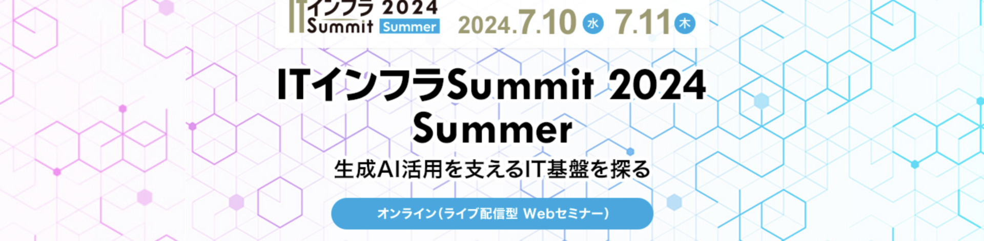 ITインフラSummit 2024 Summerでの講演