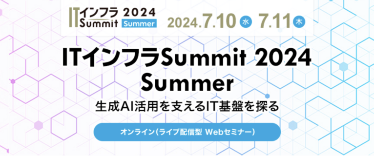 ITインフラSummit 2024 Summerでの講演