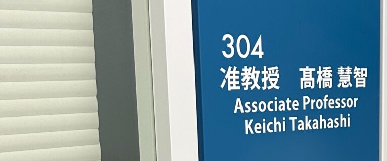 高橋慧智 准教授の着任