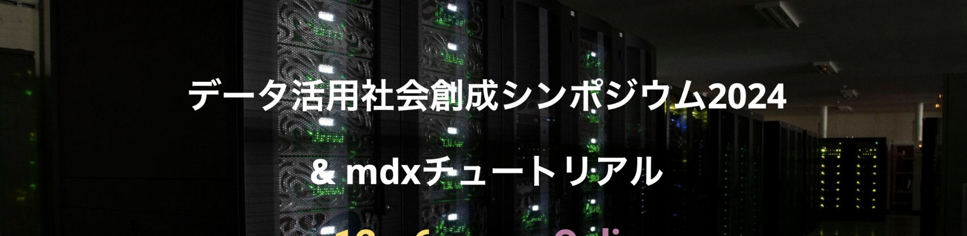 データ活用社会創成シンポジウム2024での講演