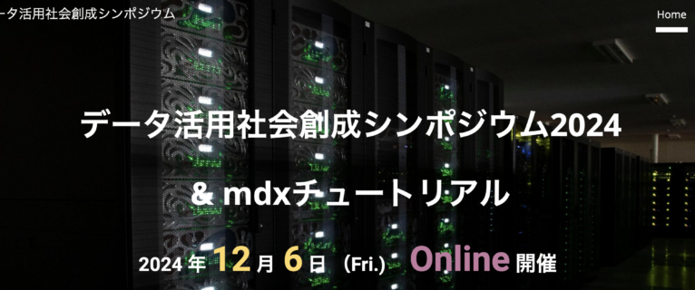 データ活用社会創成シンポジウム2024での講演