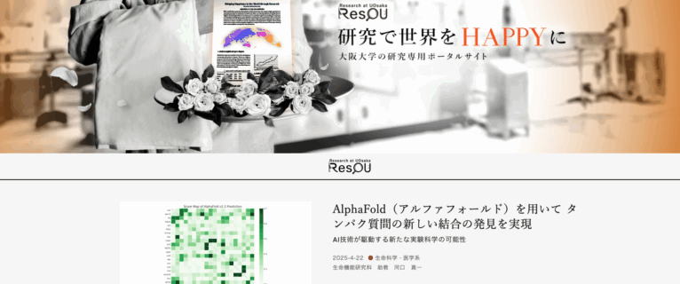 [プレスリリース] “AlphaFold（アルファフォールド）を用いてタンパク質間の新しい結合の発見を実現 AI技術が駆動する新たな実験科学の可能性”