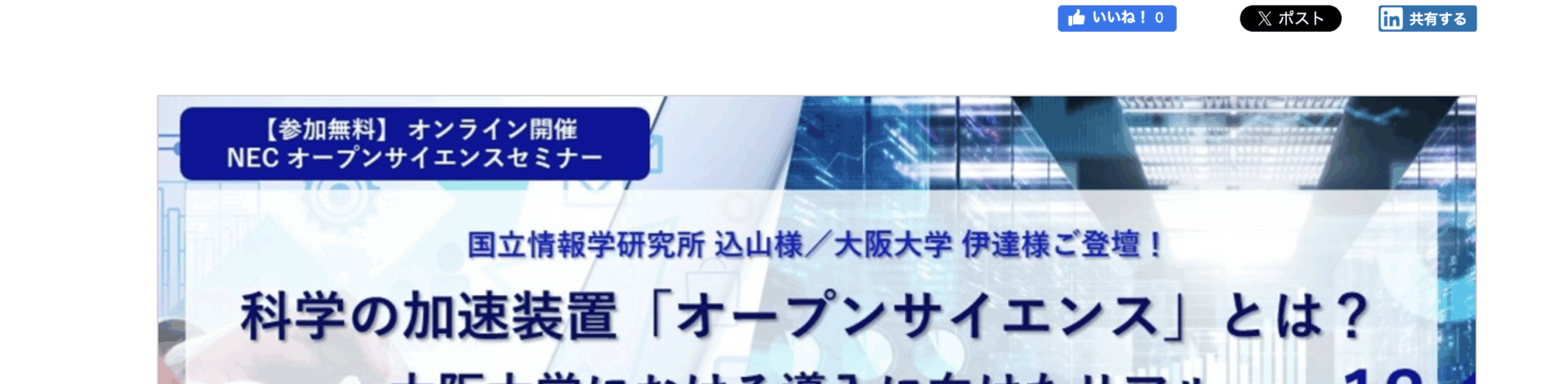 [ご案内] 12月4日NEC主催オンラインサイエンスセミナーでの講演