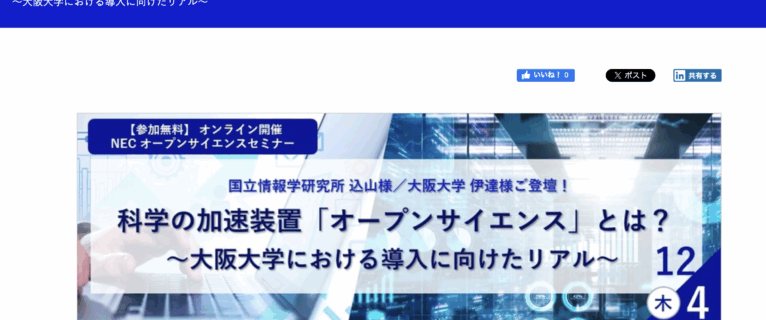 [ご案内] 12月4日NEC主催オンラインサイエンスセミナーでの講演