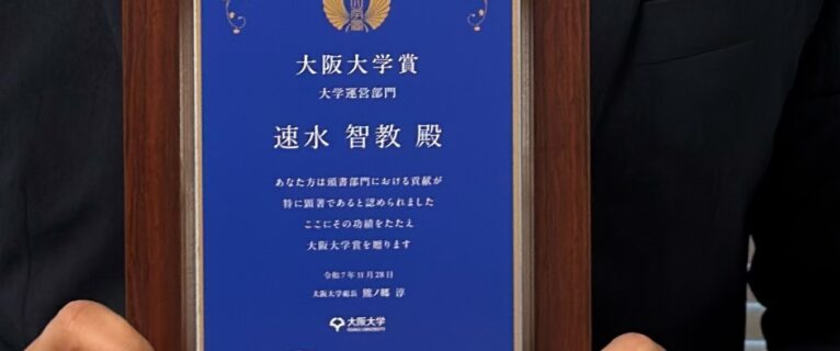 速水特任助教の大阪大学賞受賞
