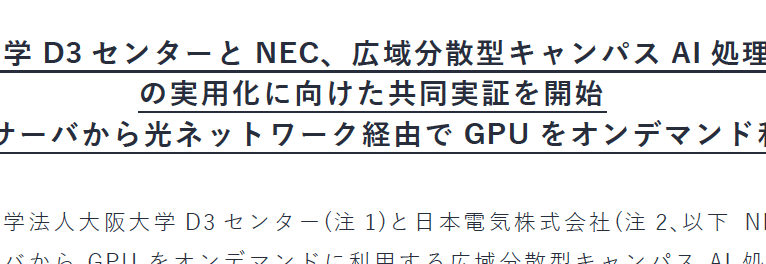 [プレスリリース] 大阪大学D3センターとNEC、広域分散型キャンパスAI処理基盤の実用化に向けた共同実証を開始