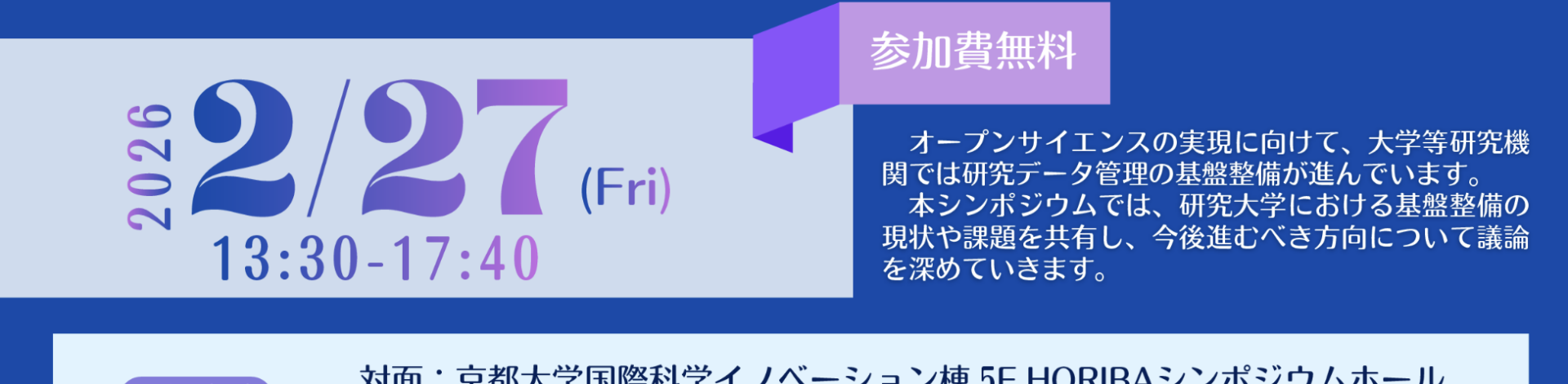 京都大学研究データ管理シンポジウムでの講演