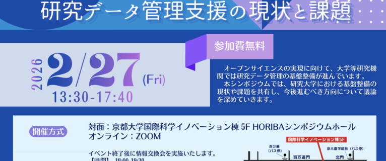 京都大学研究データ管理シンポジウムでの講演