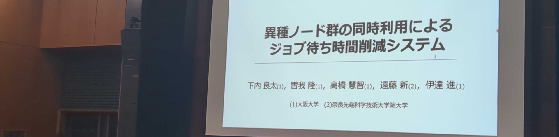 第203回HPC・第17回QS合同研究発表会での発表（M2 下内良太）