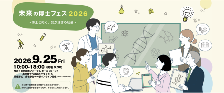未来の博士フェス2026でのポスター発表